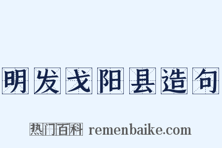 明发戈阳县造句是什么意思的图片